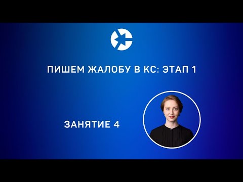 20 минут занятия 4 “Пишем жалобу в КС” из курса "Защита  в Конституционном Суде"/тайм-коды👇