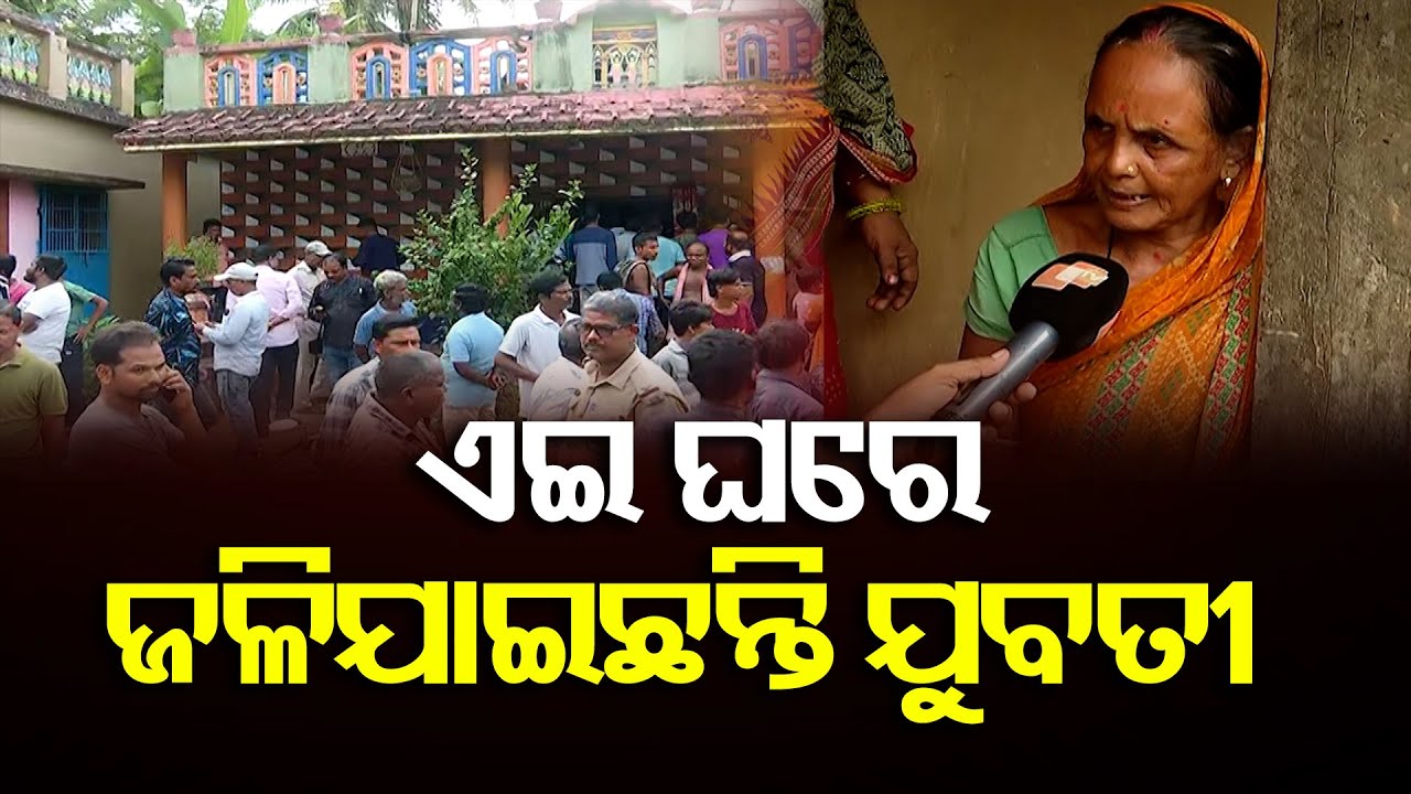 ଏଇ ଘରେ ଜଳିଯାଇଛନ୍ତି ଯୁବତୀ | Odisha Reporter