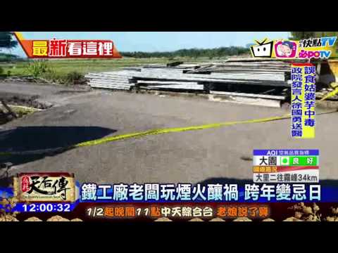 20170101中天新聞　樂極生悲！　放煙火慶新年　竟炸死自己