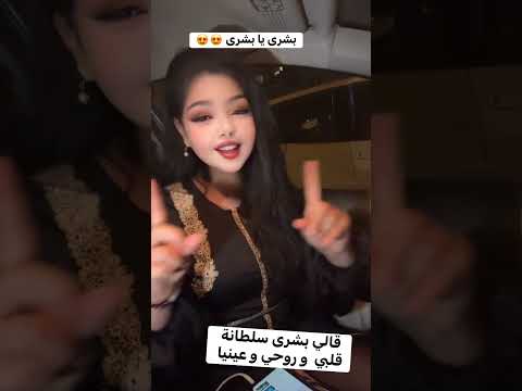 بشرى سلطانة قلبي وانت شكون هي سلطانة قلبك Foryoupageシ Annaba تيك توك شلتنا Fypシ دويتو النظ 