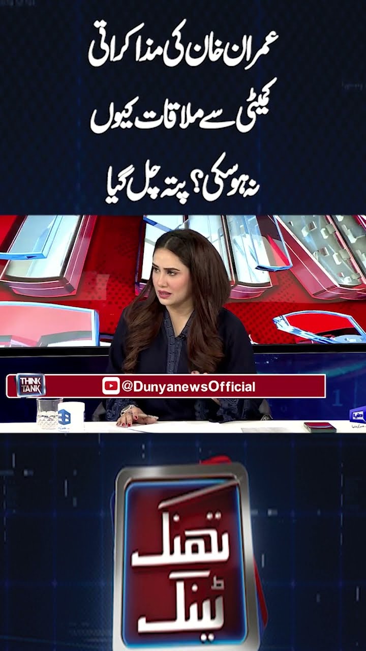 Why couldn't Imran Khan meet with the negotiation committee?| Think Tank | #shortsfeed #imrankhan