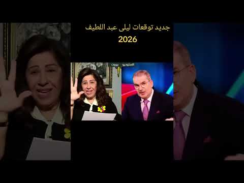 توقعاتي لما سيحدث من احداث ساخنة في العام 2026 ليلي عبداللطيف