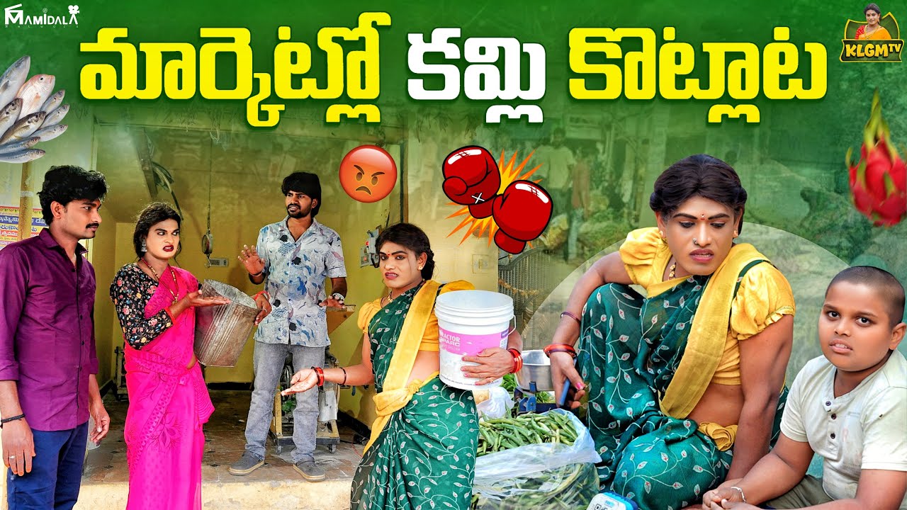 మార్కెట్లో కమ్లి కొట్లాట | MARKET LO KAMLI KOTLATA LATEST COMEDY SHORT FILM 2026 | KLGM TV