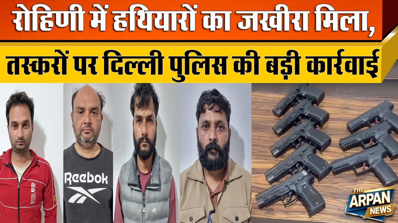 Rohini में मिला अवैध हथियारों का बड़ा जखिरा Ajay , Rohan, Mandeep, Dalvinder गिरफ्तार Crime Branch
