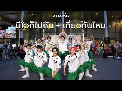 ZOLAR 1st BUSKING @centralwOrld presented by Ulike Clinic [ มีใจก็ไปกัน & เกี่ยวกันไหม ]