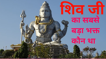 शिव जी का सबसे बड़ा भक्त कौन ? रावण,नंदी जी,या विष्णु जी || pandit ji