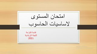 مراجعة شاملة لامتحان المستوى لمادة الحاسوب { الجزء الاول } - ميساء العبادي