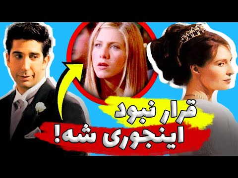 سریال دوستان و پنج صحنه بدون فیلمنامه و فی البداهه Unscripted Friends Moments