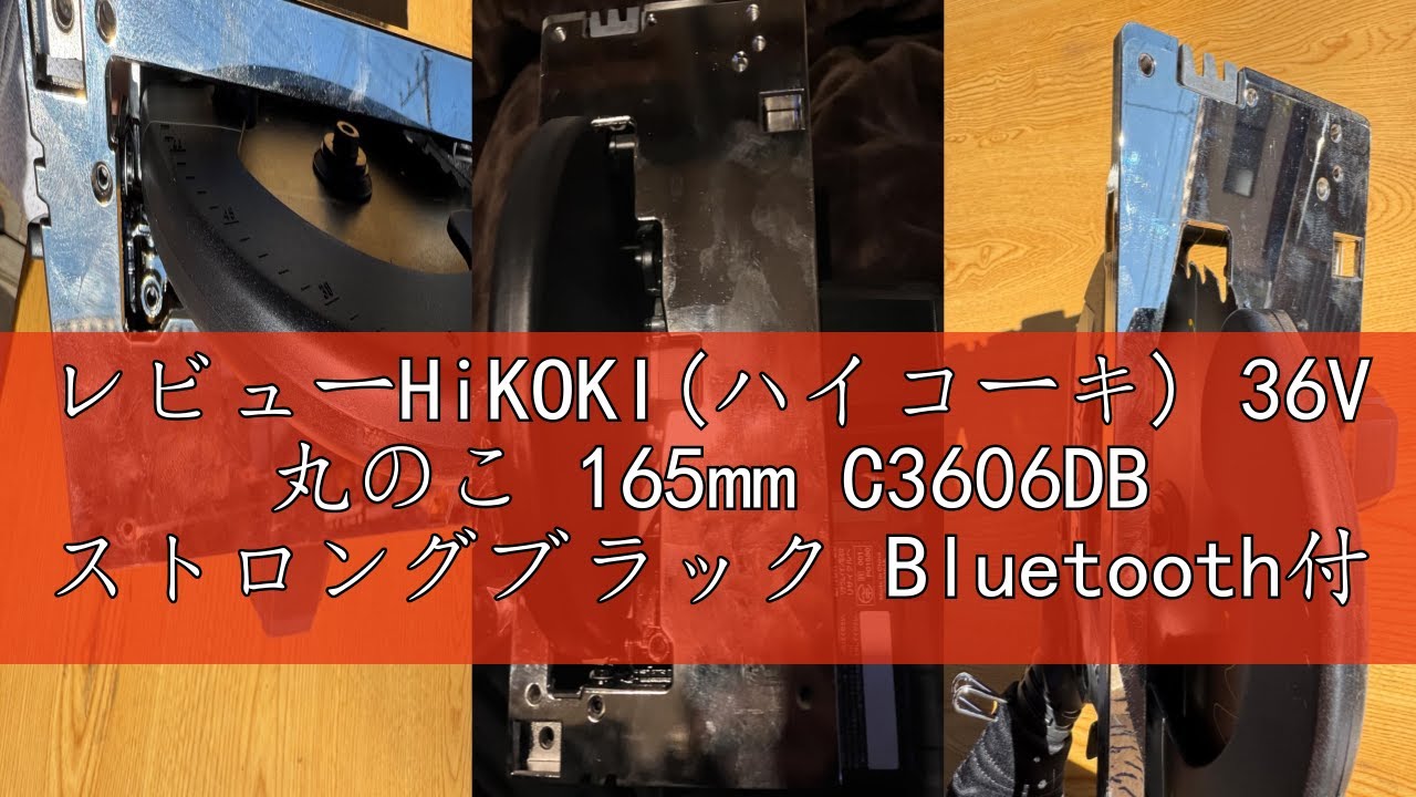 レビューHiKOKI(ハイコーキ) 36V 丸のこ 165mm C3606DB ストロング 