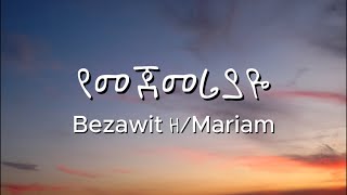 Bezawit Hmariam - Yemejemeriyaye - የመጀመሪያዬ - Lyrics New Ethiopian Music