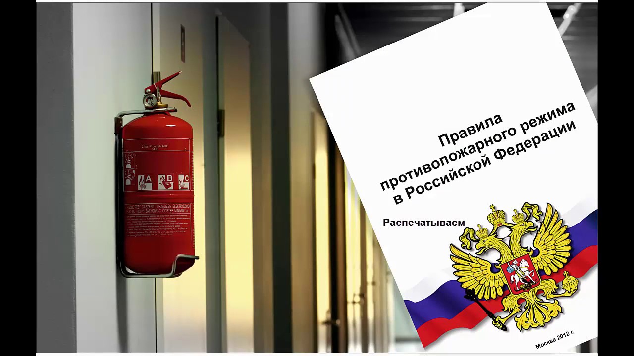 Приказ по пожарной безопасности в гостинице - YouTube
