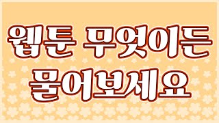 20231209 웹툰 무엇이든 물어보세요  [두미두미]