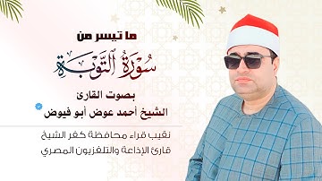 أروع تلاوة ممكن تسمعها من سورة التوبة - الشيخ أحمد عوض أبو فيوض  #فارس_التلاوة