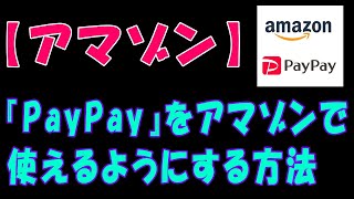 [Amazon] How to use PayPay on Amazon