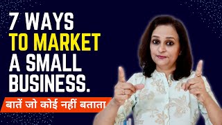 How to Market a Small Business at Zero Cost? - बिना खर्चे वाले 7 Ways| Earn Money in Small Business