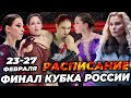 Срочно. Снялась с Кубка России. Расписание финала Кубка России по фигурному катанию 2022