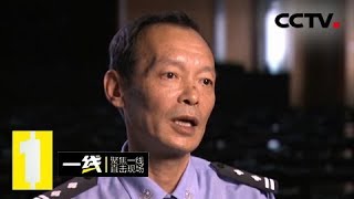 《一线》 20180301 直击现场·作茧自缚 | CCTV社会与法