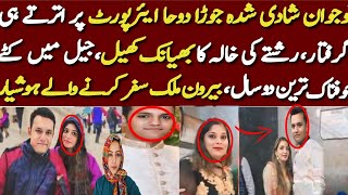 Young Married Couple Arrested At Doha Airport Shocking Interview Of Couple Families Be Careful