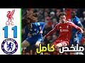 ملخص مباراة ليفربول و تشيلسي 1 1 أهداف أليفربول و تشيلسي اليوم مباراه اليوم