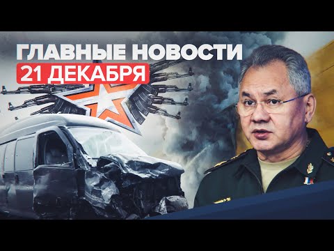 Новости дня — 21 декабря: пожар в гипермаркете Томска, авария на ТТК