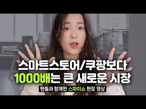 스마트스토어/쿠팡보다 1000배는 큰 새로운 시장