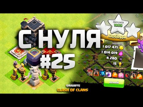 Видео: КЛЕШ ОФ КЛЕНС С НУЛЯ #25 ТХ 9 СФАРМИЛ КУЧУ РЕСУРСОВ! МИКС • CLASH OF CLANS