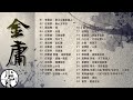 【金庸武俠大戲 】精選好聽30首 串燒｜神曲｜華語經典｜流行歌曲