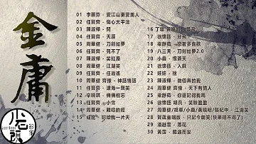 【金庸武俠大戲 】經典好歌30首｜回憶殺｜串燒｜神曲｜華語｜經典｜流行歌曲｜一人一首成名曲