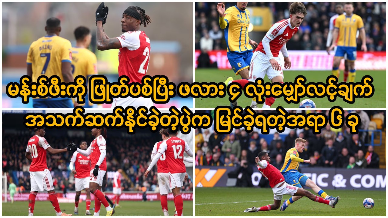 မန်းစ်ဖီးတောင်းနဲ့ပွဲမှာ ဒဏ်ရာရသွားတဲ့ ထရော့ဆာ့ဒ်နဲ့ကာလာဖီအိုရီတို့ရဲ့အခြေအနေကို ပြောပြခဲ့တဲ့ အာတီတာ