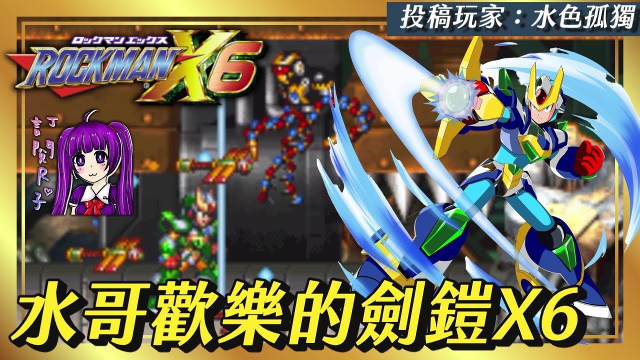 【Root】水哥的劍鎧歡樂通關之路【洛克人X6 / Rockman X6】【水色孤獨】【PS1】