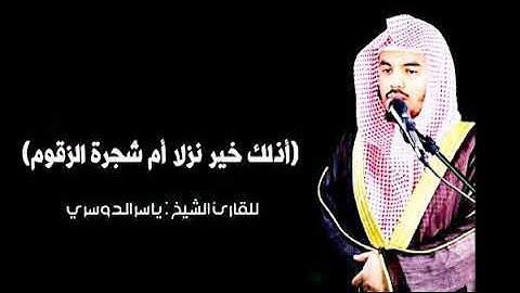 أذلك خير نزلا أم شجره الزقوم تلاوه فى غايه الروعه والابداع بصوت يجب أن تسمعه