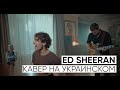 Ed Sheeran - Perfect (кавер на украинском)