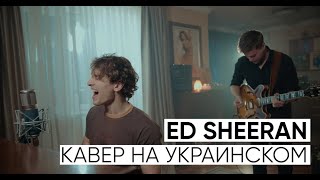 Ed Sheeran - Perfect (кавер на украинском)