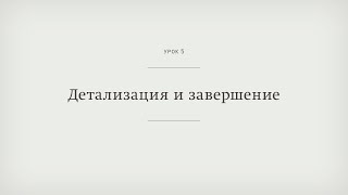 05 урок. Рисунок обнаженной модели. Детализация