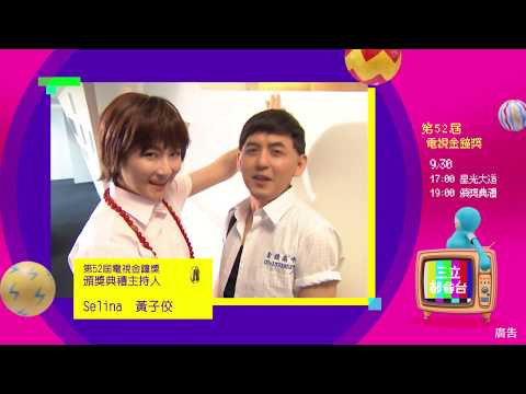 2017第52屆電視金鐘獎倒數3天篇