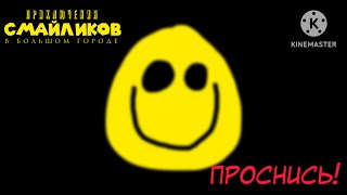 «Приключения смайликов» 6 серия «Проснись!»