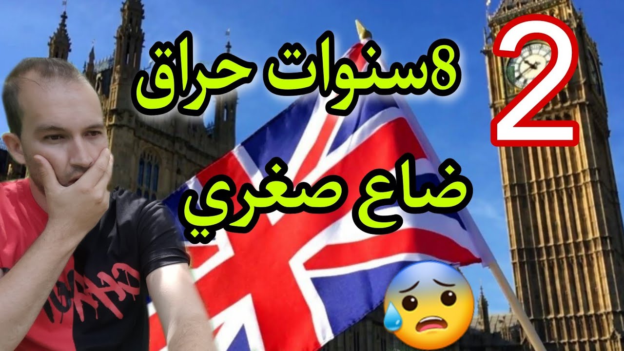 بريطانيا داتلي صغري ندمت 😰(الجزء2)🇬🇧