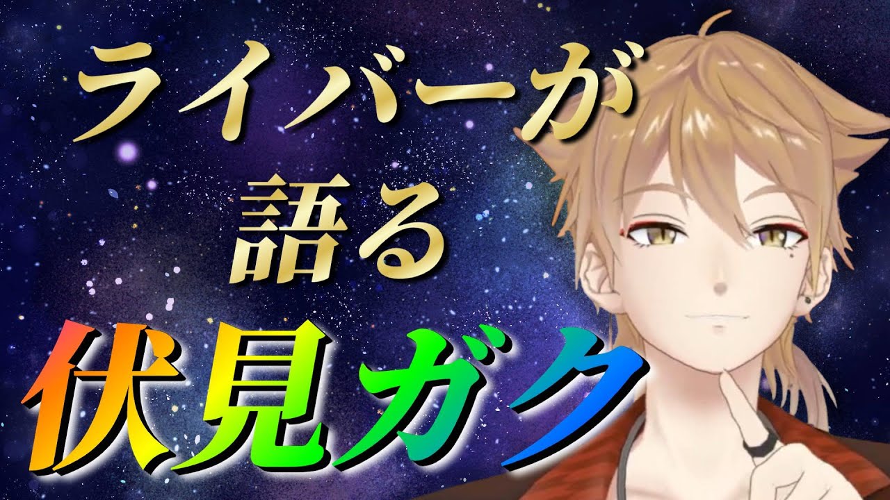 【作業用】ライバーが伏見ガクを話題にした場面まとめ【にじさんじ切り抜き/伏見ガク】