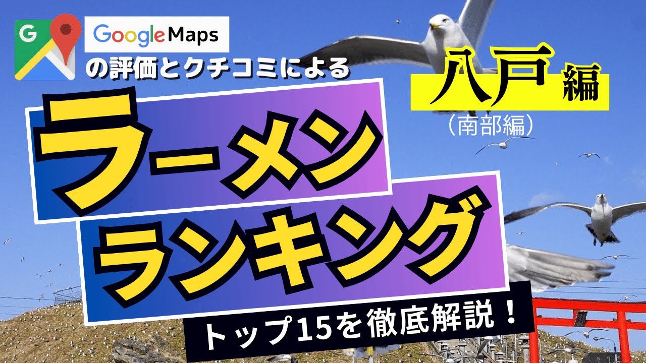 【人気店】青森南部ラーメンランキングTOP15