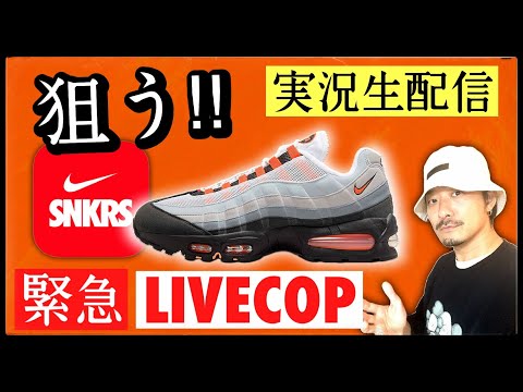 [生配信中] 朝生LIVE雑談：世界35000足？意外と少ない！AIRMAX 95 "BRIGHT MANDARIN"が発売