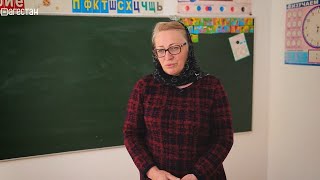 «Наша Светлана Викторовна. Учитель из Ахваха». «Удивительные горцы»