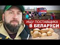 Ищу Поставщиков Картофеля в Беларуси.  Найти Поставщика ДЛЯ СТАРТА / Бизнес Без Вложений