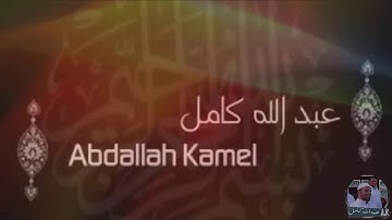 الشيخ عبد الله كامل سورة الواقعه