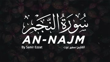 تلاوة تفوق الوصف - سورة النجم كاملة بصوت القارئ سمير عزت