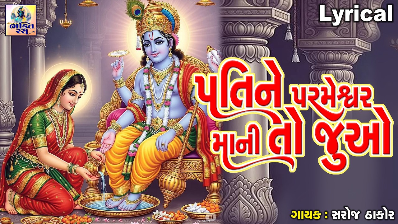 Pati Ne Parmeshwar Mani To Juo | Saroj Thakor |Gujarati Devotional Bhajan |પતિને પરમેશ્વરમાની તો જુઓ