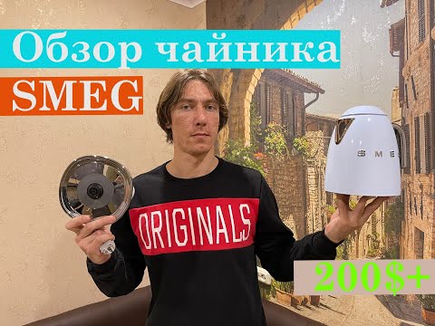 Обзор чайника SMEG. Что в нем такого и почему он стоит больше 200$