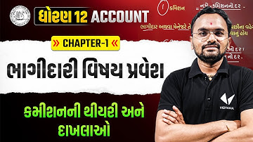 Std 12 Account Ch 1 Part 2 | ભાગીદારી વિષય પ્રવેશ | Dhoran 12 Acc Ch 1 | Jemish Sir