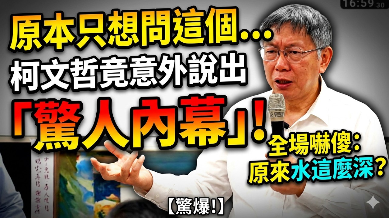 字幕！原本只想問這個... 柯文哲竟意外說出「驚人內幕」！全場嚇傻：原來水這麼深？#柯文哲 #高雄 #黃國昌 #賴清德