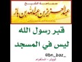 قبر رسول الله ليس في المسجد للشيخ ابن باز رحمه الله 