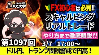 【FXライブ配信】リアルトレード解説、第1097回、ドル円、トランプ関税警戒、日銀利上げ期待で円高！米雇用統計、パウエルFRB議長発言！｜スキャルピング｜ドル円・ポンド円相場分析と予想